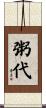 粥代 Scroll