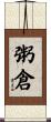 粥倉 Scroll
