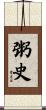 粥史 Scroll
