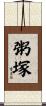 粥塚 Scroll