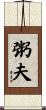 粥夫 Scroll