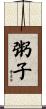 粥子 Scroll
