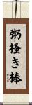 粥掻き棒 Scroll