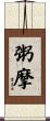 粥摩 Scroll