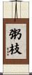 粥枝 Scroll