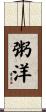 粥洋 Scroll