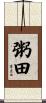 粥田 Scroll