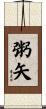 粥矢 Scroll