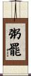 粥罷 Scroll
