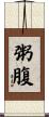 粥腹 Scroll