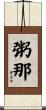 粥那 Scroll