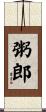粥郎 Scroll