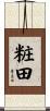 粧田 Scroll