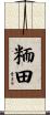粫田 Scroll