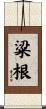 粱根 Scroll