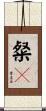 粲々 Scroll