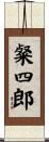 粲四郎 Scroll