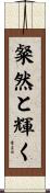 粲然と輝く Scroll