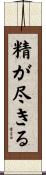 精が尽きる Scroll