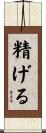 精げる Scroll