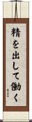 精を出して働く Scroll