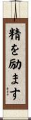 精を励ます Scroll