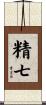 精七 Scroll