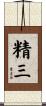 精三 Scroll