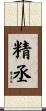 精丞 Scroll