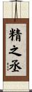 精之丞 Scroll