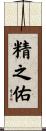 精之佑 Scroll