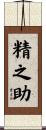 精之助 Scroll