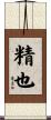 精也 Scroll