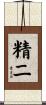 精二 Scroll