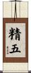 精五 Scroll
