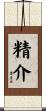 精介 Scroll