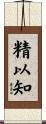 精以知 Scroll