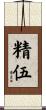 精伍 Scroll