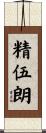 精伍朗 Scroll