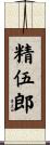 精伍郎 Scroll