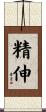 精伸 Scroll