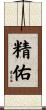 精佑 Scroll