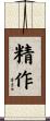 精作 Scroll