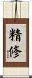 精修 Scroll