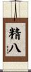 精八 Scroll