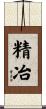 精冶 Scroll