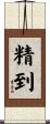 精到 Scroll