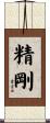 精剛 Scroll