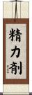 精力剤 Scroll