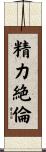 精力絶倫 Scroll
